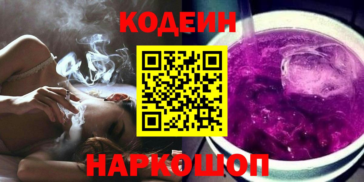 Кодеин Purple Drank Бузулук