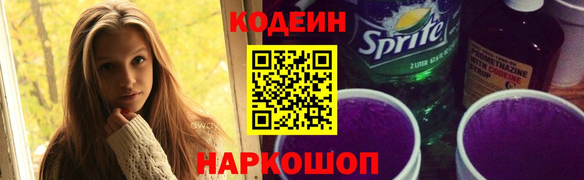 Кодеин напиток Lean (лин)  Кодеин Purple Drank  Вход с VPN  Бузулук 